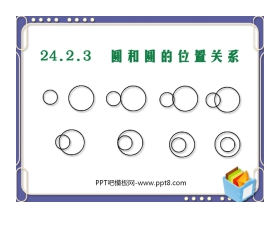 《圆和圆的位置关系》圆PPT课件