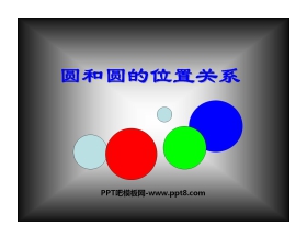 《圆和圆的位置关系》圆PPT课件2