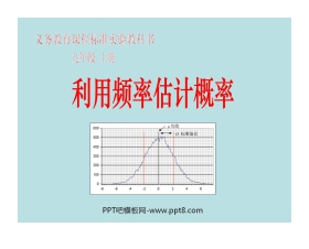 《利用频率估计概率》概率初步PPT课件