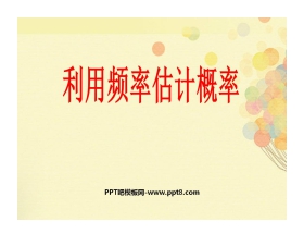 《利用频率估计概率》概率初步PPT课件2