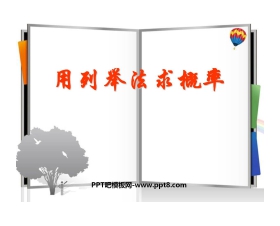 《用列举法求概率》概率初步PPT课件4