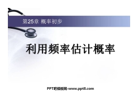 《利用频率估计概率》概率初步PPT课件4