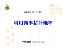 《利用频率估计概率》概率初步PPT课件5