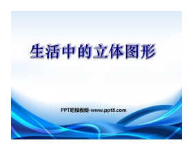 《生活中的立体图形》丰富的图形世界PPT课件2