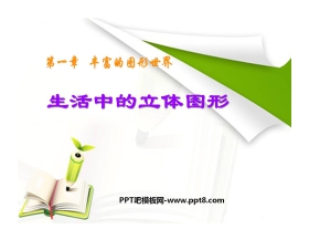 《生活中的立体图形》丰富的图形世界PPT课件4