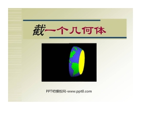 《截一个几何体》丰富的图形世界PPT课件