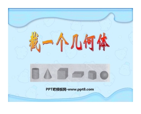 《截一个几何体》丰富的图形世界PPT课件2