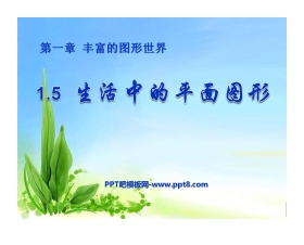 《生活中的平面图形》丰富的图形世界PPT课件