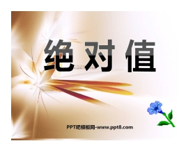 《绝对值》有理数及其运算PPT课件