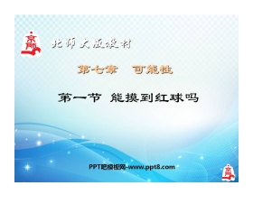 《一定能摸到红球吗》可能性PPT课件
