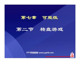 《转盘游戏》可能性PPT课件