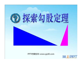 《探索勾股定理》勾股定理PPT课件4