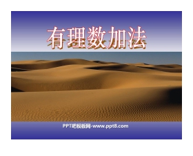 《有理数的加法》有理数及其运算PPT课件