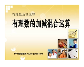 《有理数的加减混合运算》有理数及其运算PPT课件