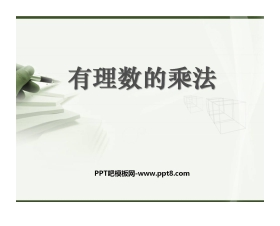 《有理数的乘法》有理数及其运算PPT课件3