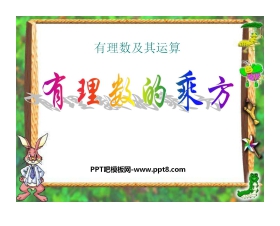 《有理数的乘方》有理数及其运算PPT课件
