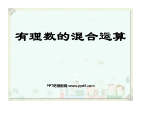 《有理数的混合运算》有理数及其运算PPT课件2