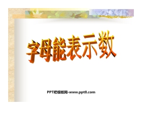 《字母能表示数》整式及其加减PPT课件2