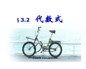 《代数式》整式及其加减PPT课件