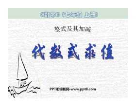 《代数式求值》整式及其加减PPT课件2