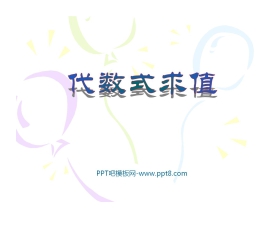 《代数式求值》整式及其加减PPT课件3
