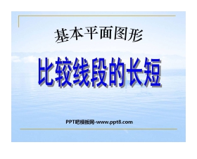 《比较线段的长短》基本平面图形PPT课件2