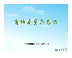 《角的度量与表示》基本平面图形PPT课件