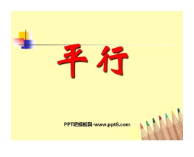 《平行》基本平面图形PPT课件