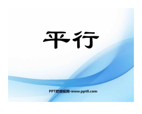 《平行》基本平面图形PPT课件3