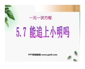 《能追上小明吗》一元一次方程PPT课件2