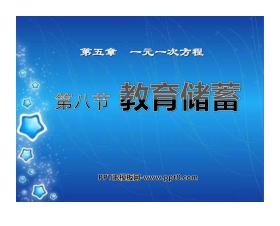 《教育储蓄》一元一次方程PPT课件2