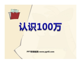 《认识100万》数据的收集与整理PPT课件