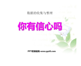 《你有信心吗？》数据的收集与整理PPT课件3