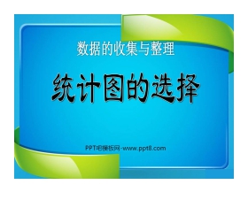 《统计图的选择》数据的收集与整理PPT课件
