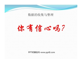 《你有信心吗？》数据的收集与整理PPT课件