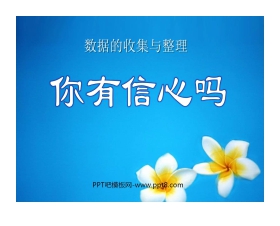 《你有信心吗？》数据的收集与整理PPT课件2