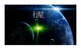 《行星》PPT动画下载