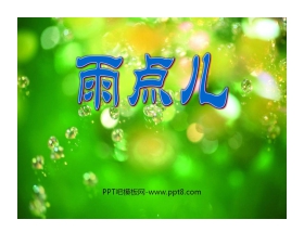 《雨点儿》PPT课件7