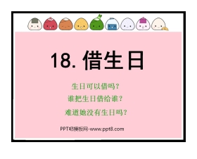 《借生日》PPT课件5