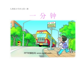 《一分钟》PPT课件