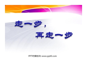 《走一步，再走一步》PPT课件7