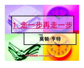 《走一步，再走一步》PPT课件8