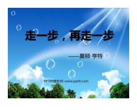 《走一步，再走一步》PPT课件9