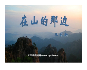 《在山的那边》PPT课件下载5