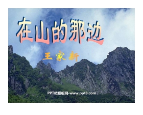 《在山的那边》PPT课件下载6