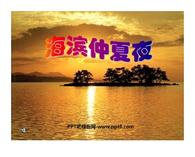 《海滨仲夏夜》PPT课件6