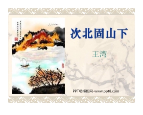 《次北固山下》PPT课件5