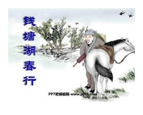 《钱塘湖春行》PPT课件6