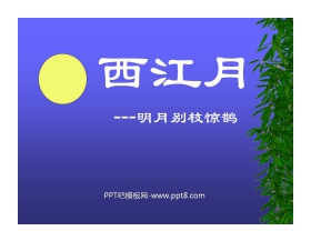 《西江月》PPT课件2