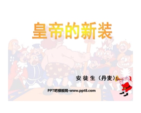 《皇帝的新装》PPT课件14